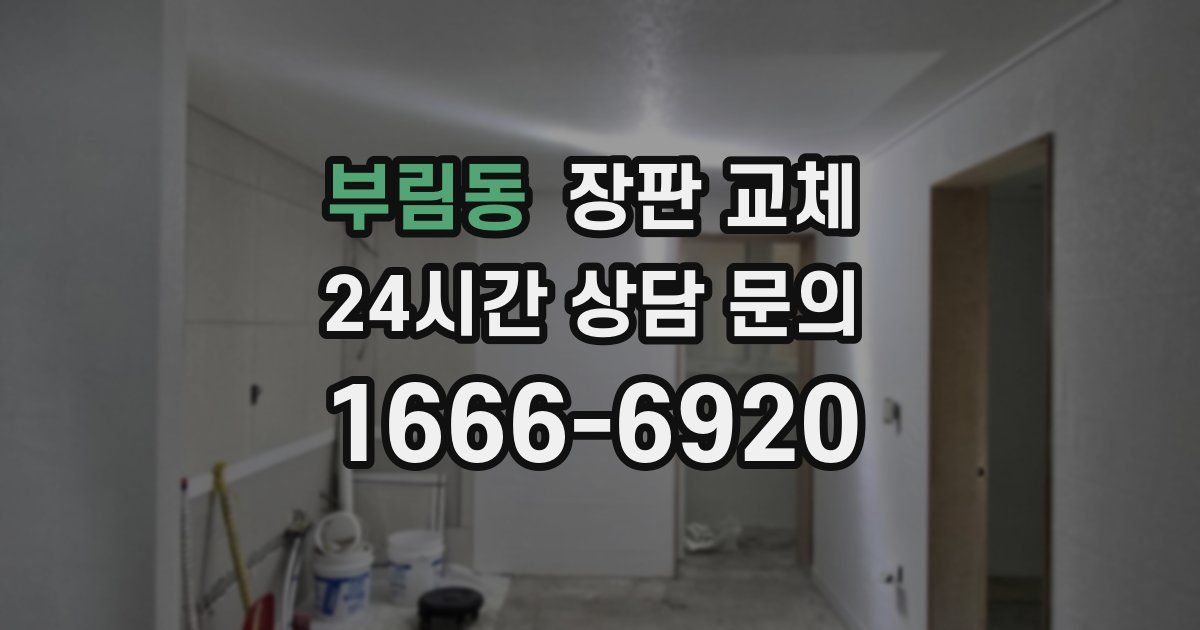부림동 장판 교체