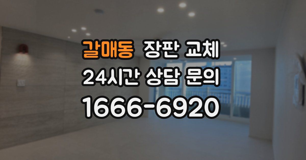 갈매동 장판 교체