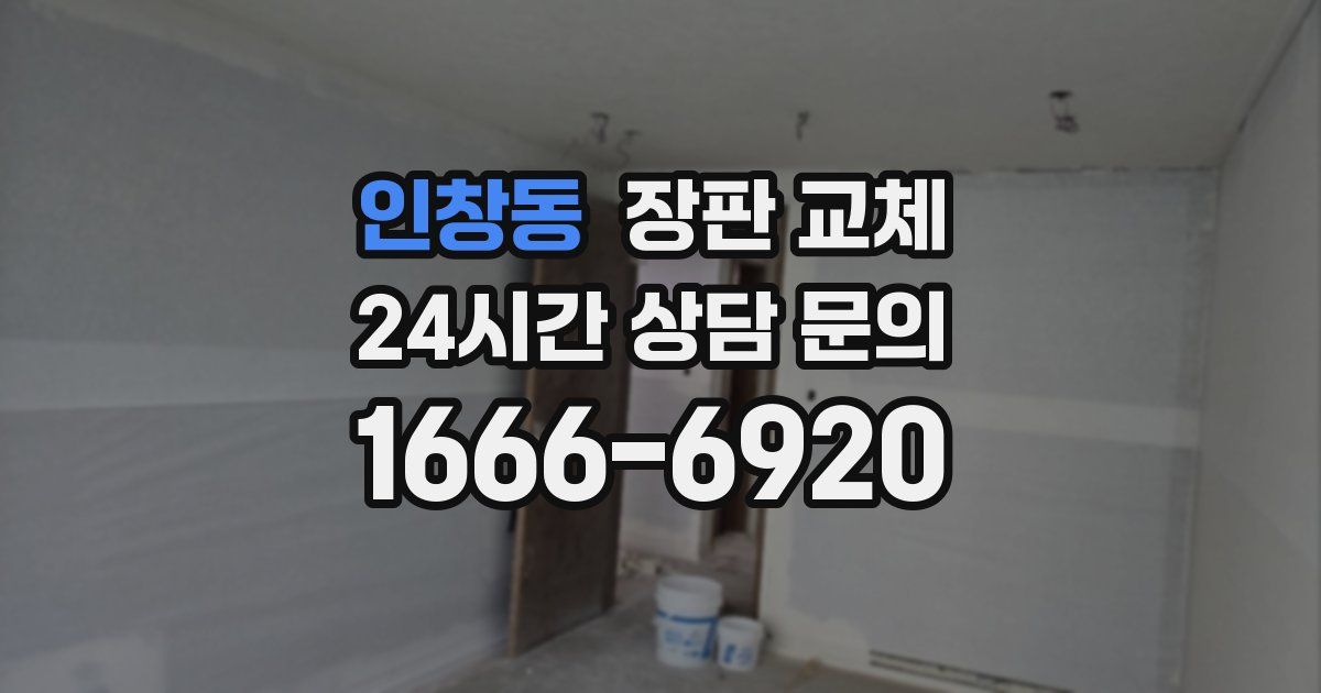 인창동 장판 교체