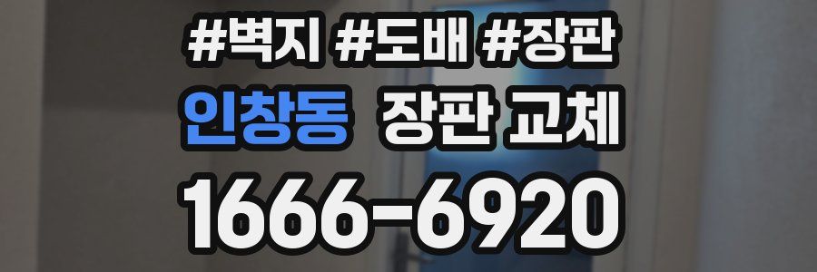 인창동 장판 교체