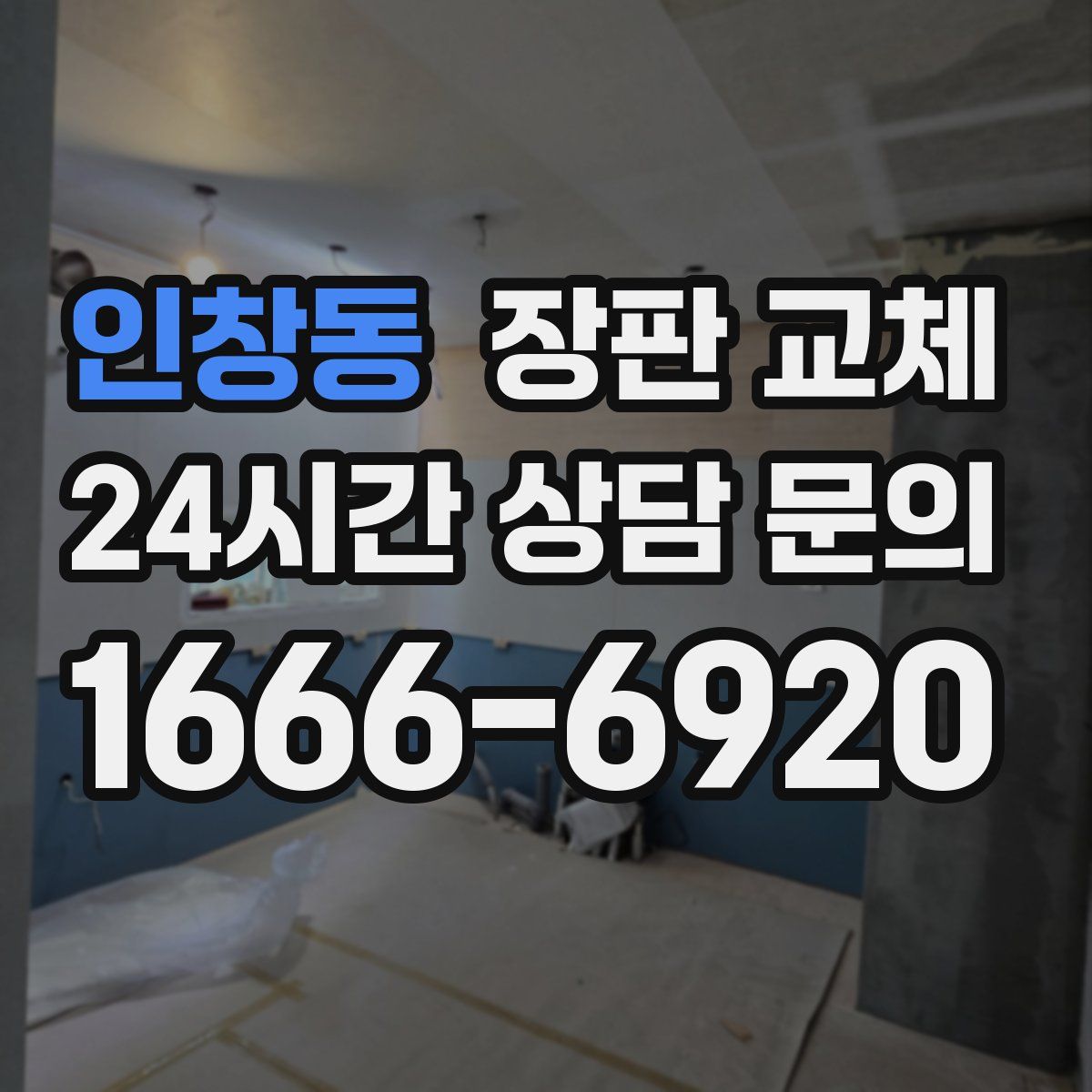 인창동 장판 교체
