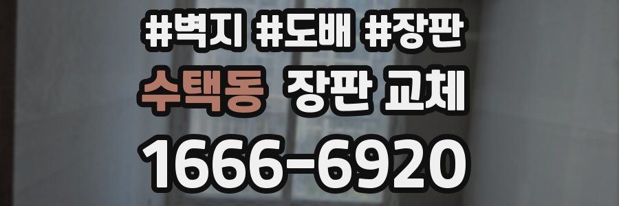 수택동 장판 교체