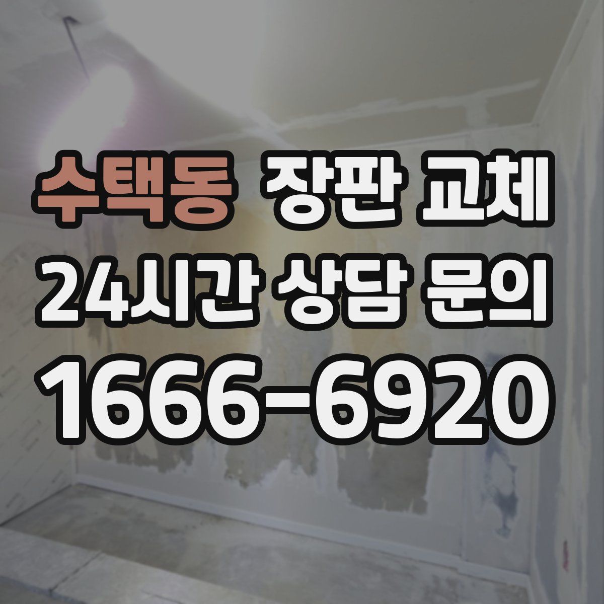 수택동 장판 교체