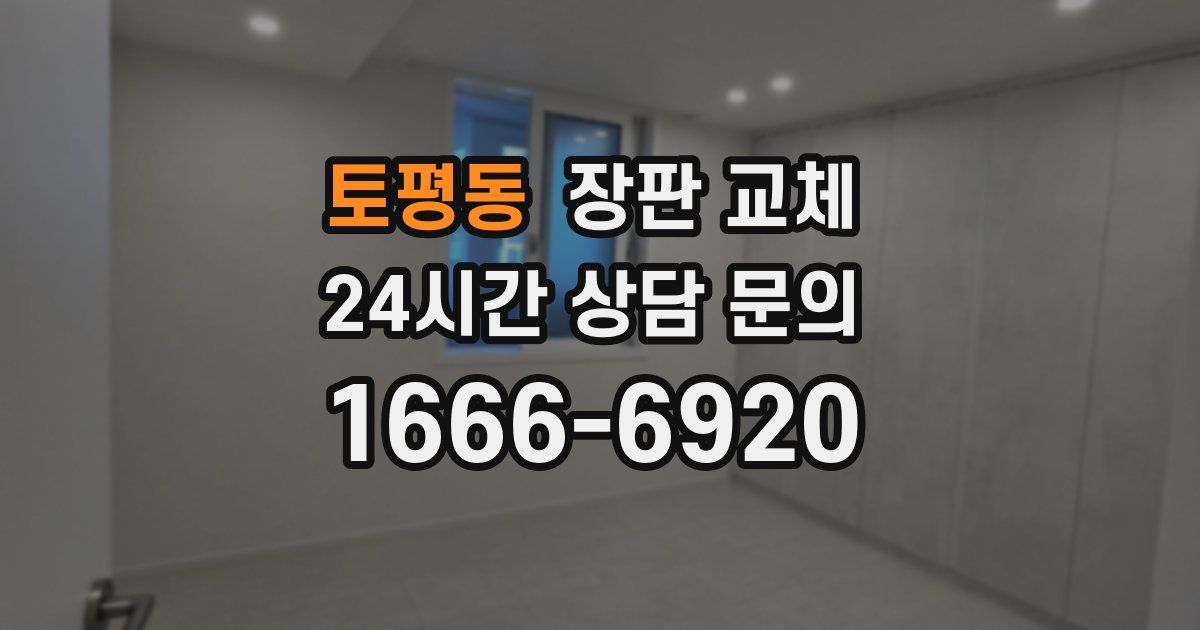 토평동 장판 교체