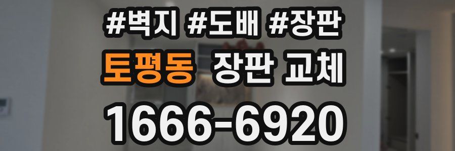 토평동 장판 교체