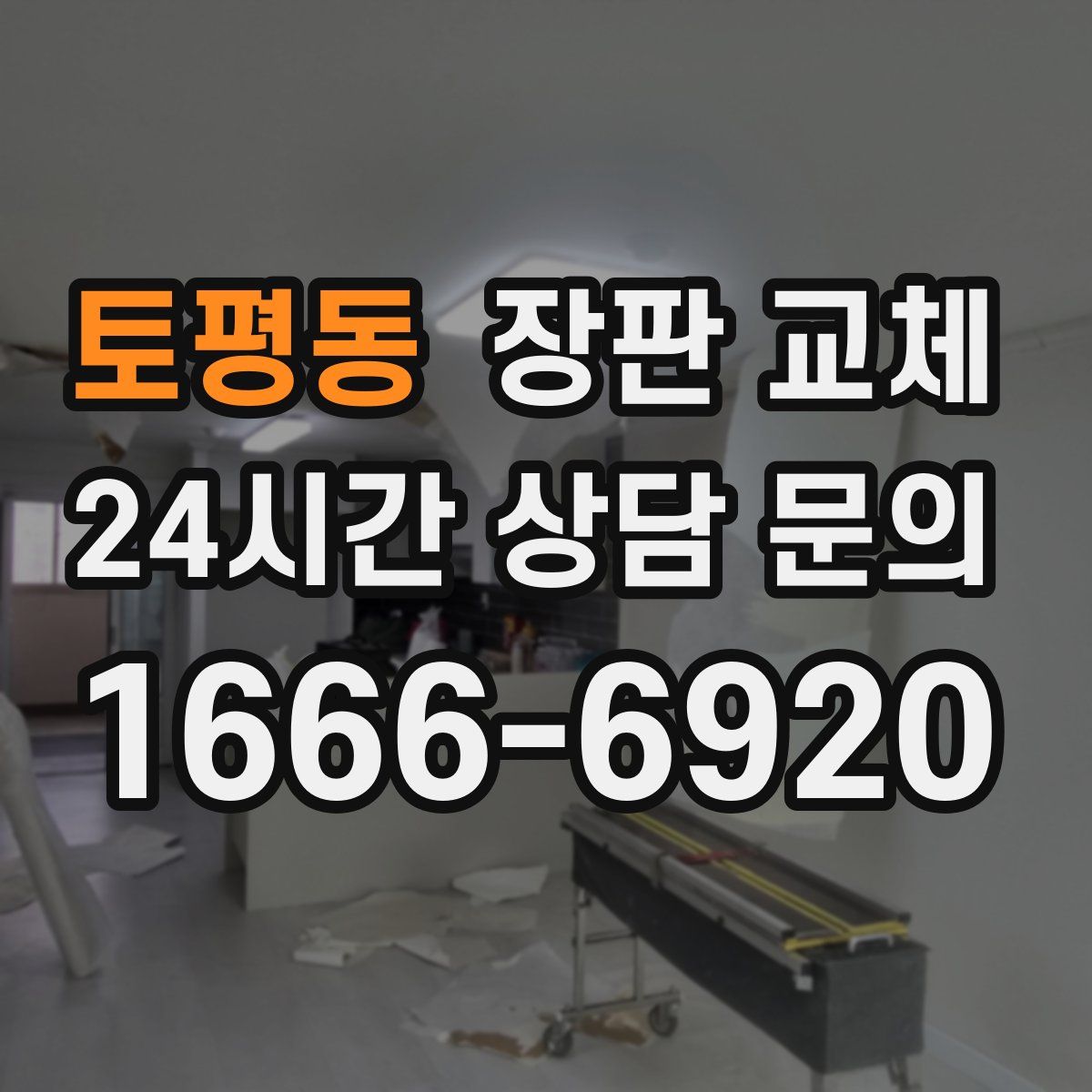 토평동 장판 교체