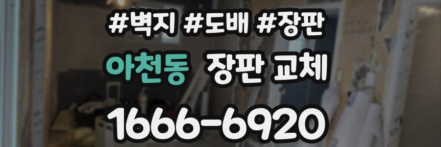 아천동 장판 교체