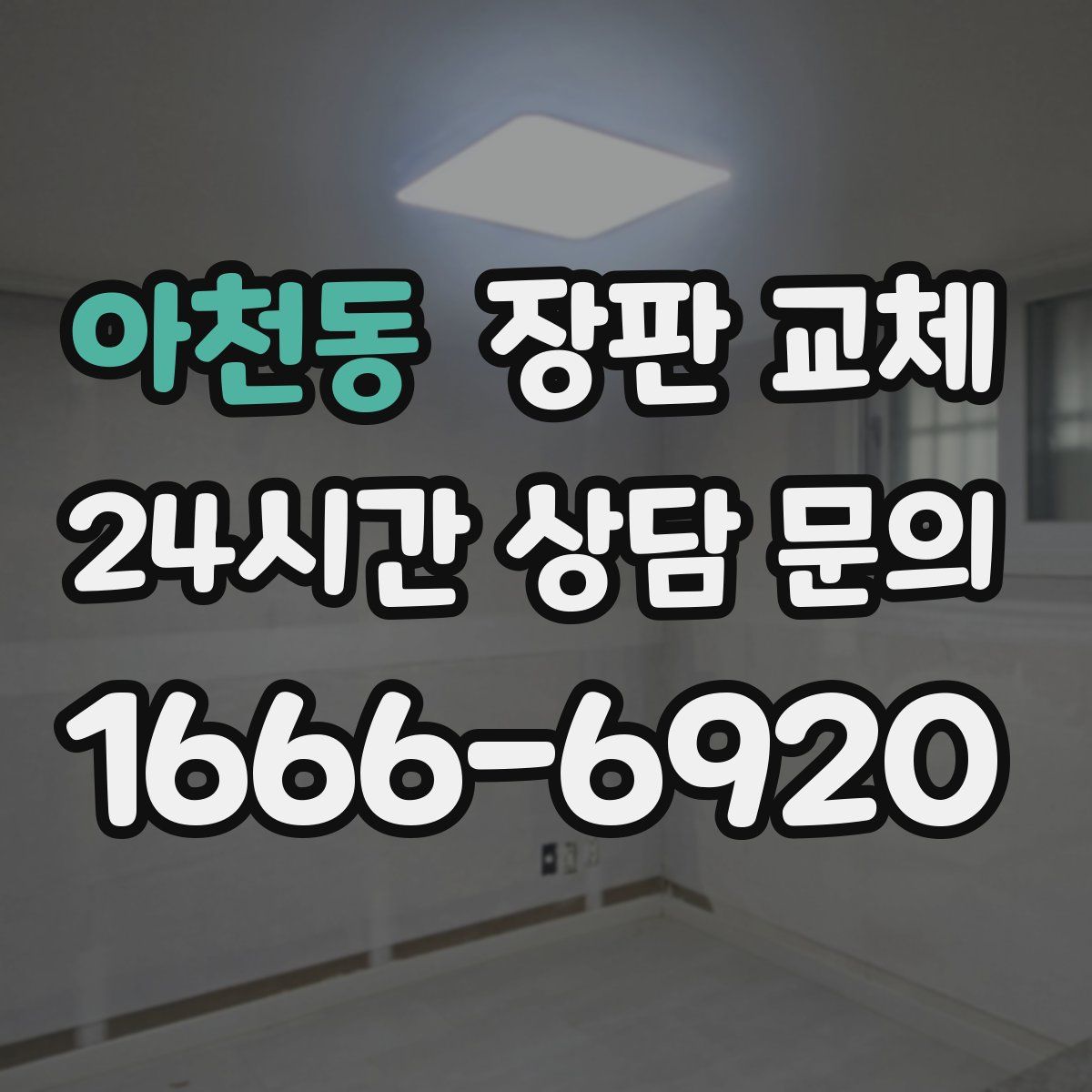 아천동 장판 교체
