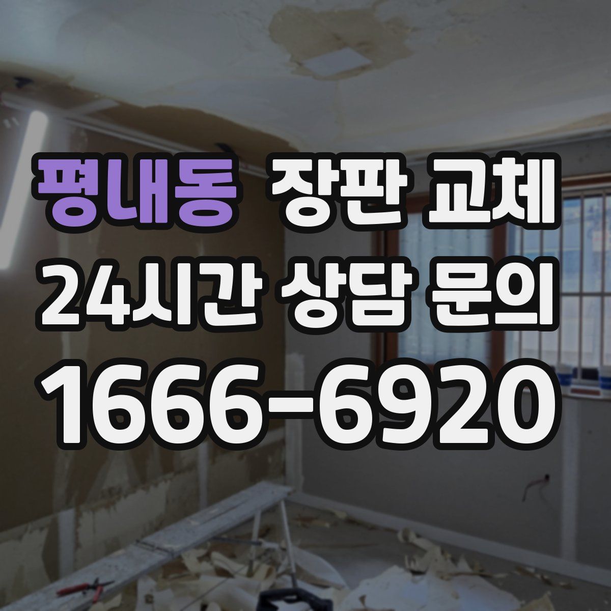 평내동 장판 교체