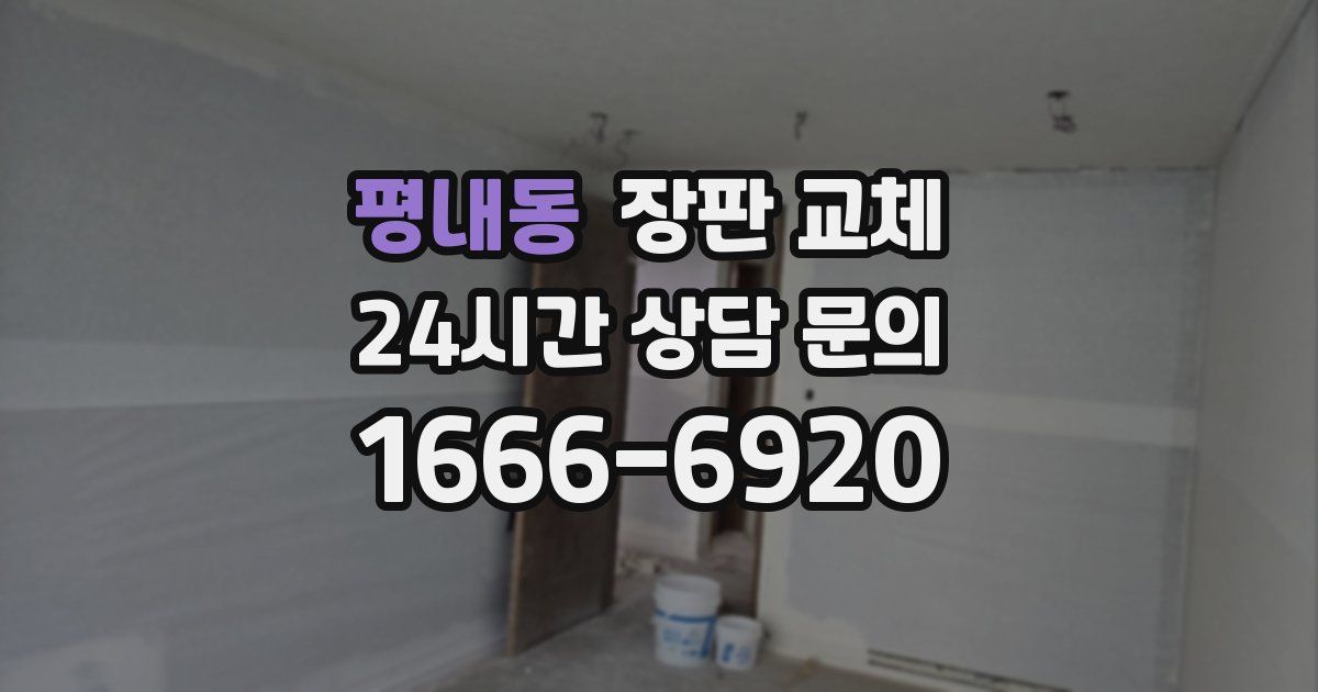 평내동 장판 교체
