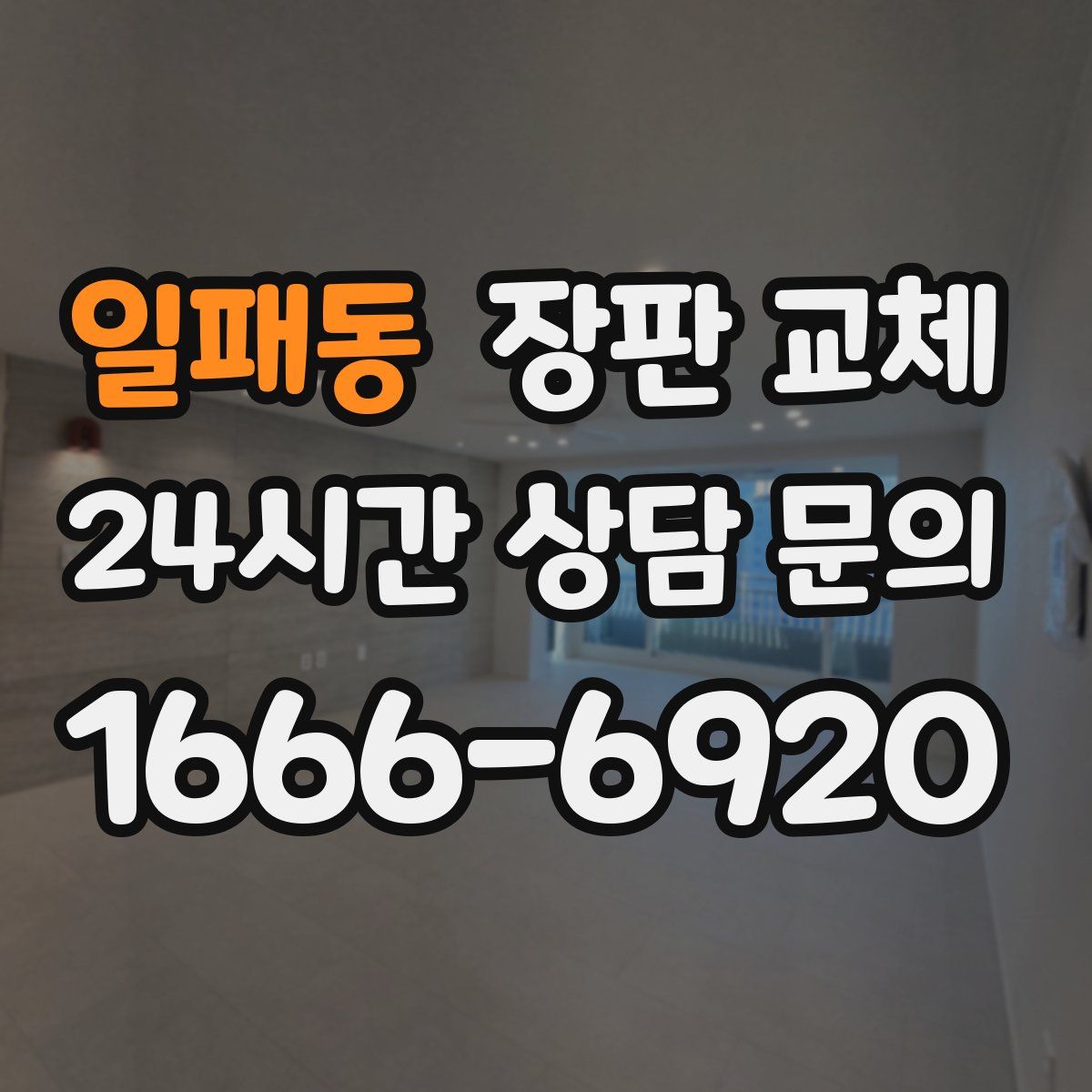 일패동 장판 교체