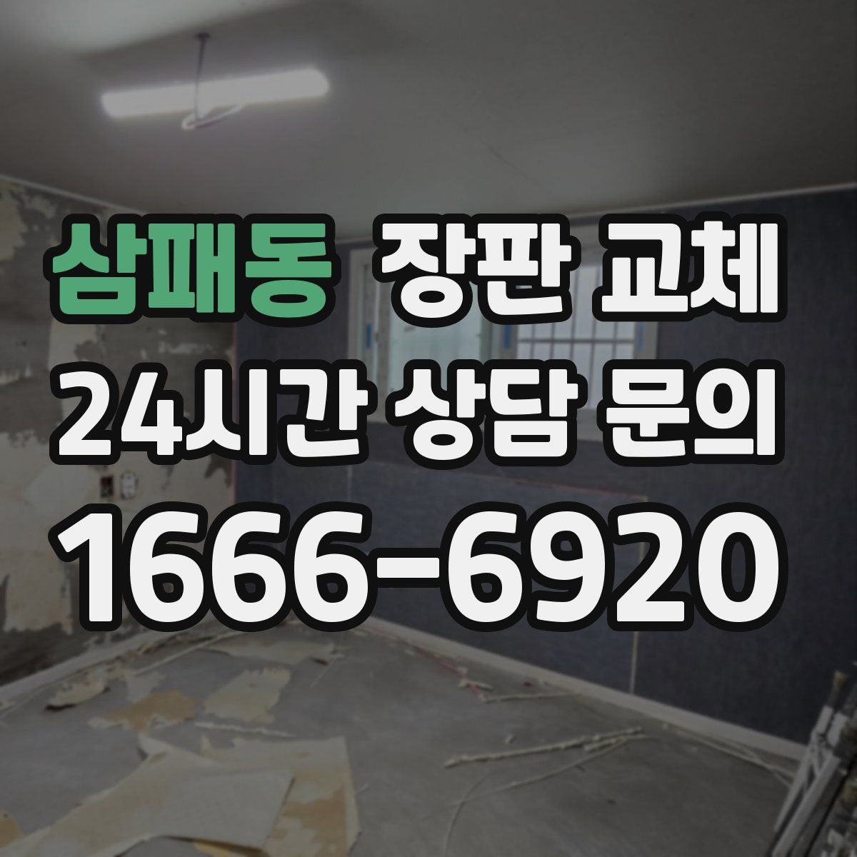 삼패동 장판 교체