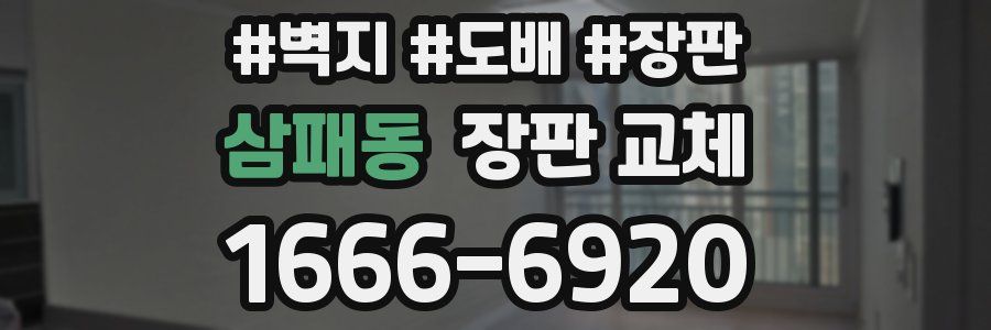 삼패동 장판 교체