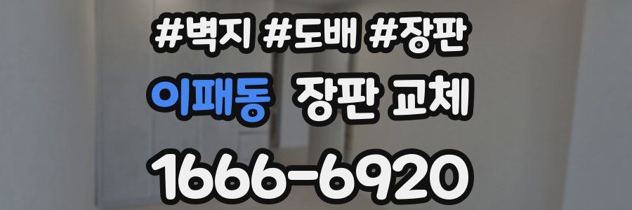 이패동 장판 교체