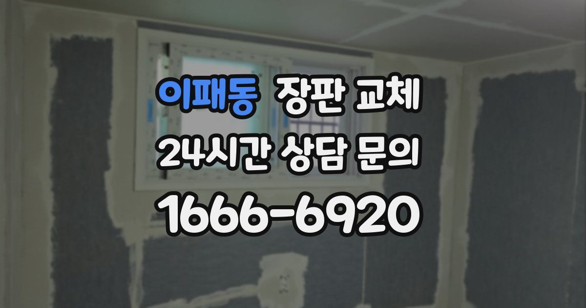 이패동 장판 교체