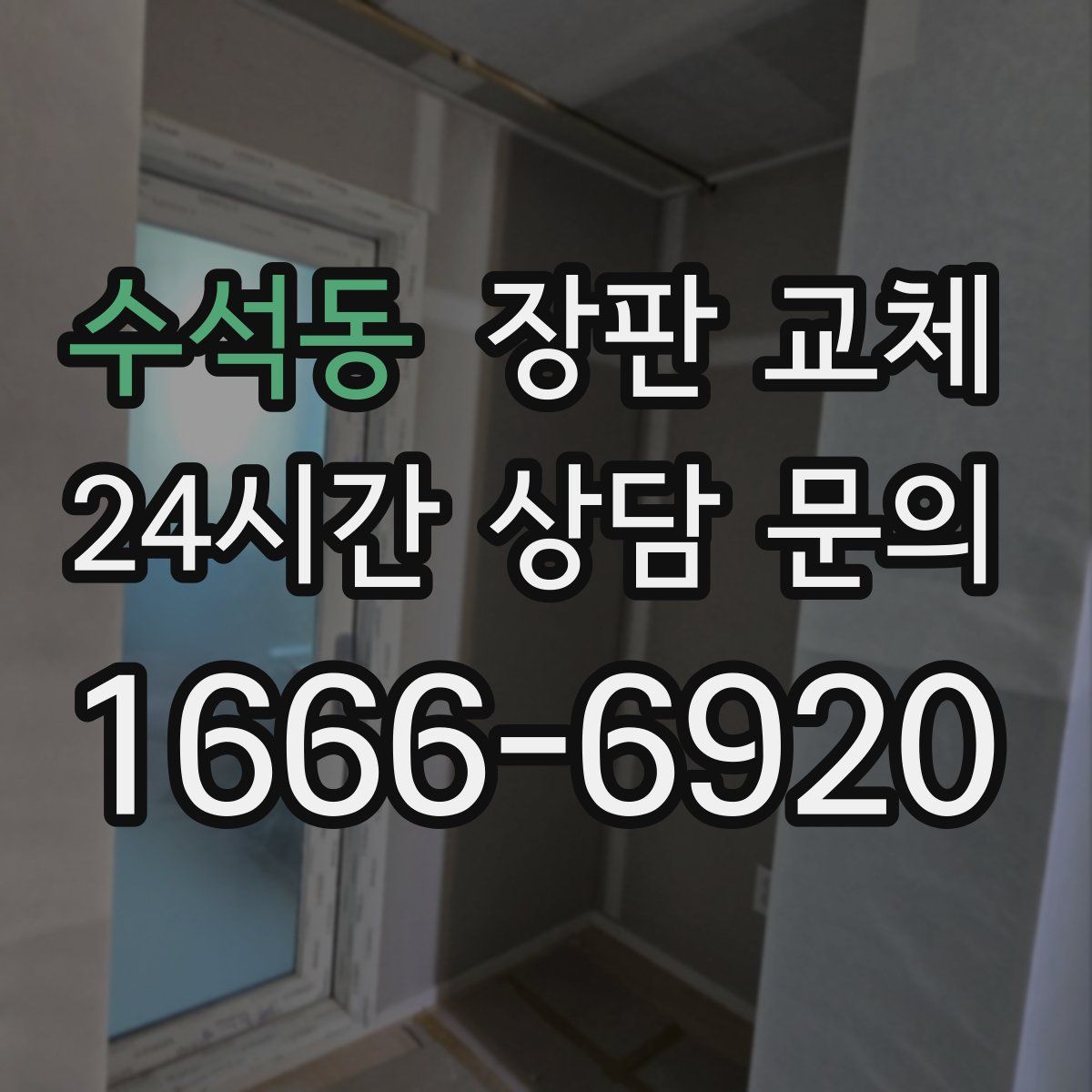 수석동 장판 교체