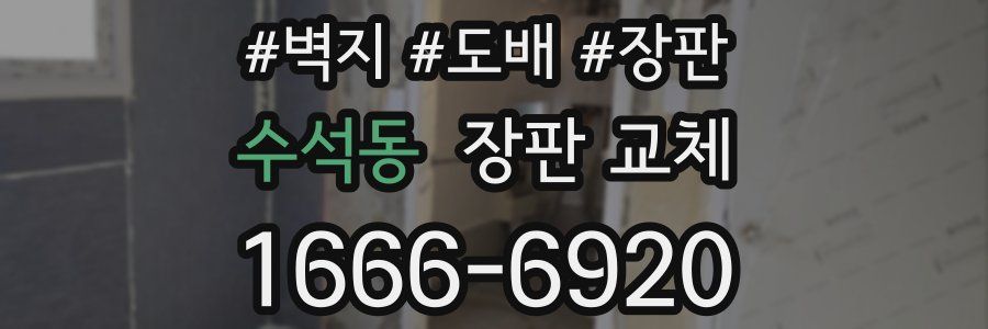 수석동 장판 교체