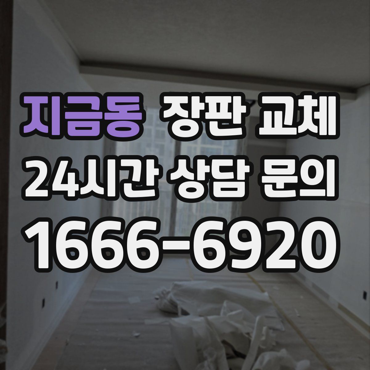 지금동 장판 교체