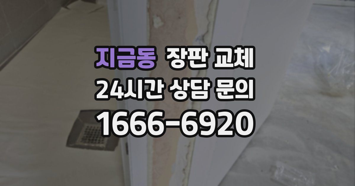 지금동 장판 교체