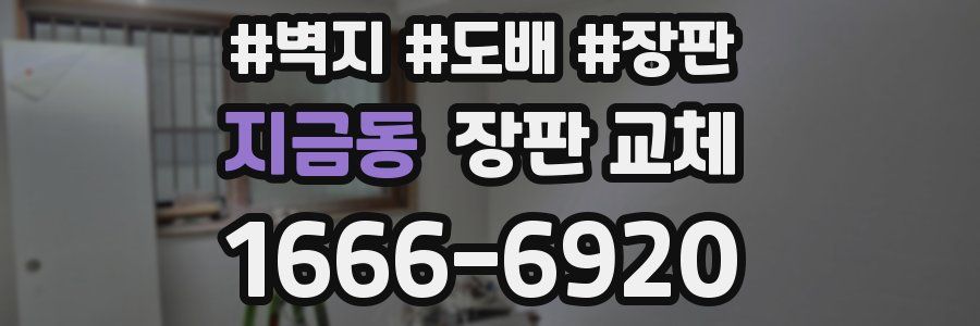 지금동 장판 교체