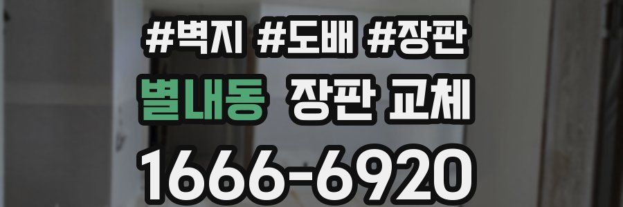 별내동 장판 교체