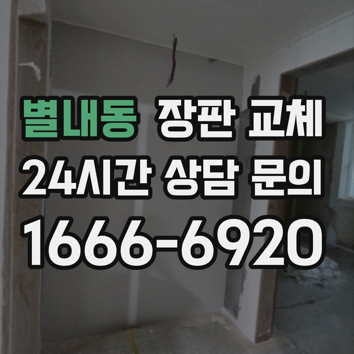 별내동 장판 교체