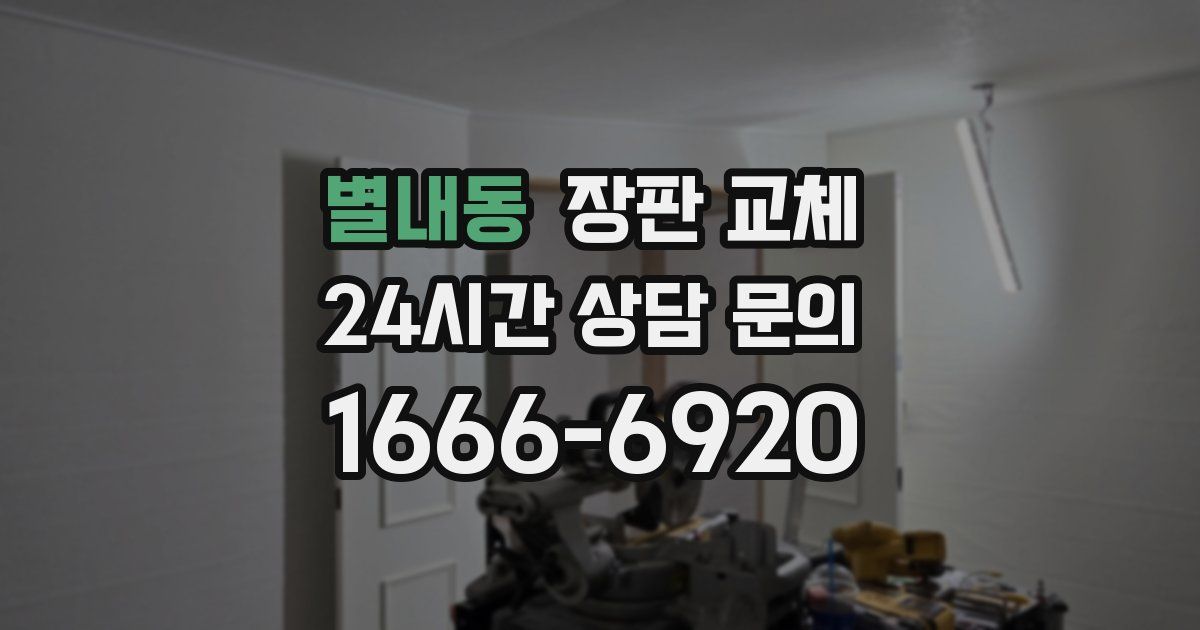 별내동 장판 교체