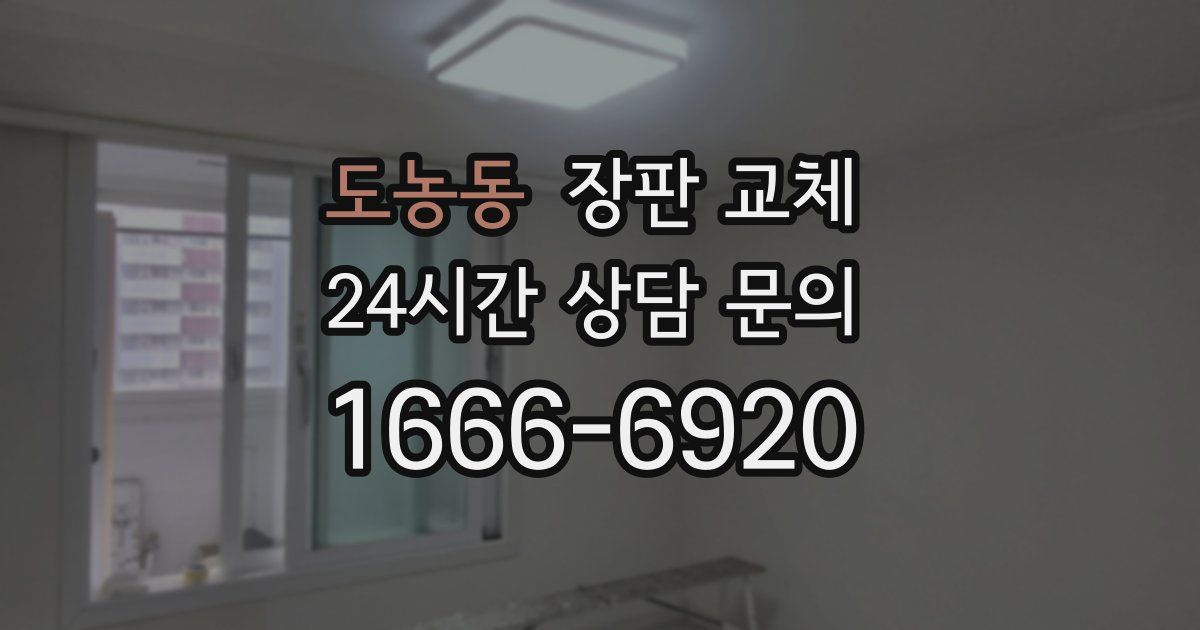 도농동 장판 교체