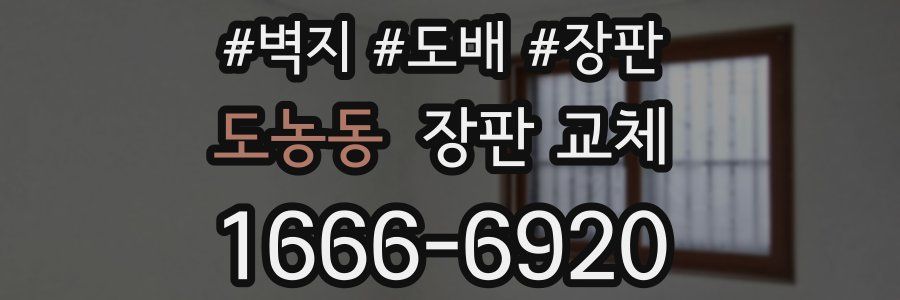 도농동 장판 교체