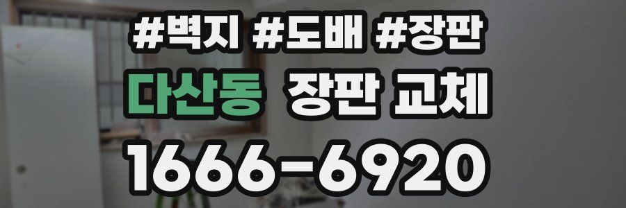 다산동 장판 교체