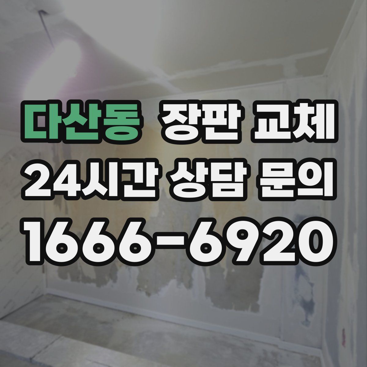 다산동 장판 교체