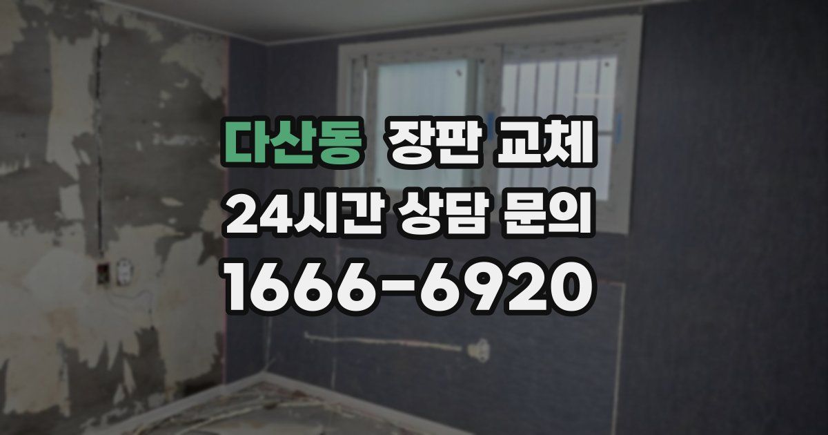다산동 장판 교체