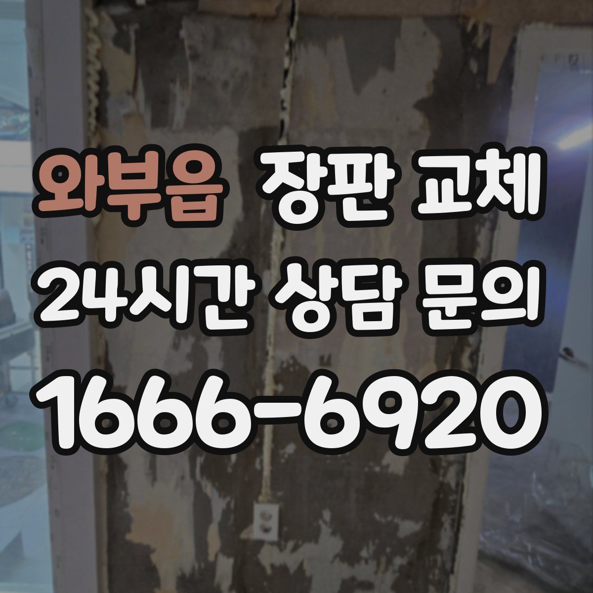 와부읍 장판 교체