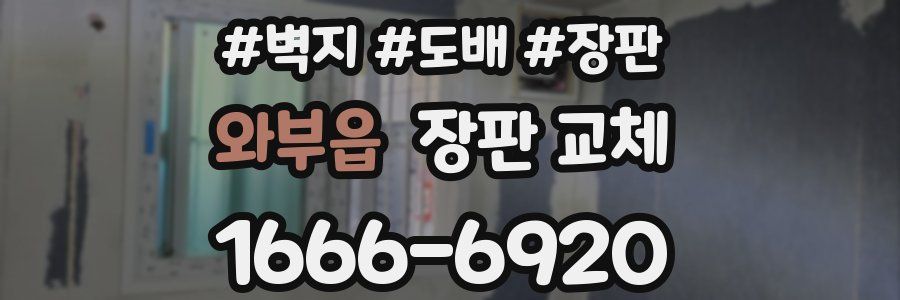 와부읍 장판 교체