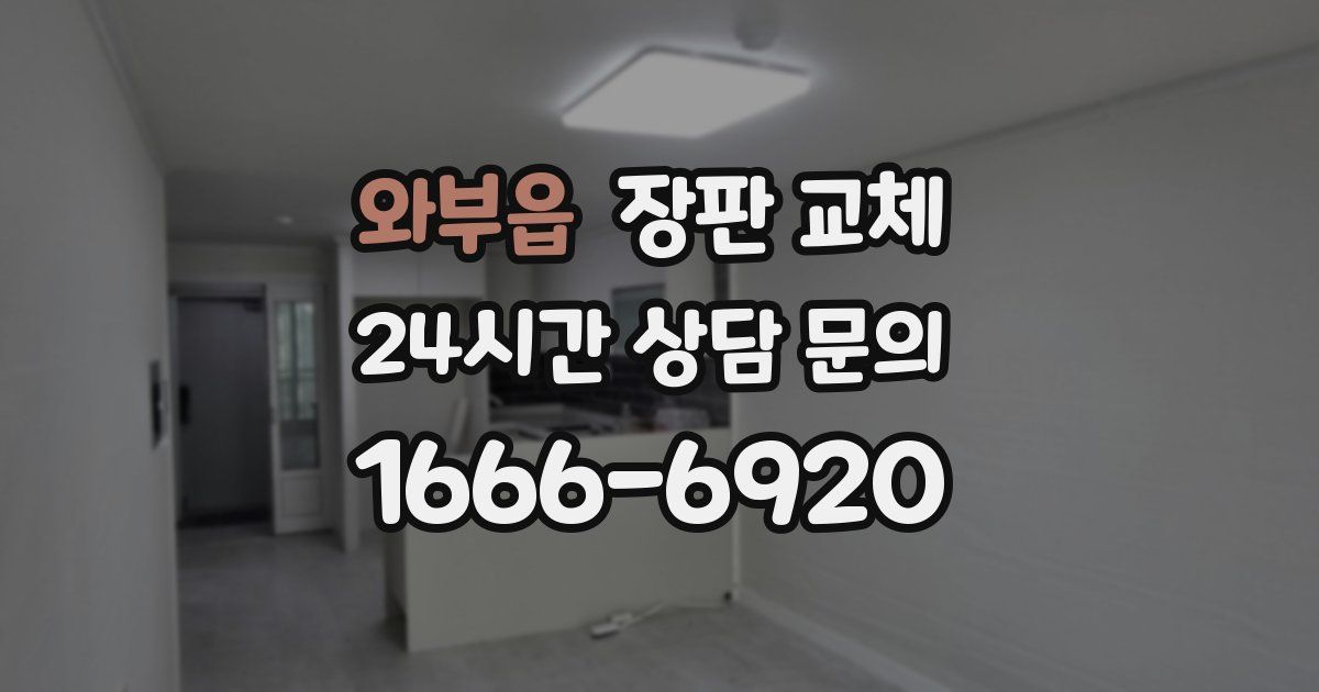 와부읍 장판 교체