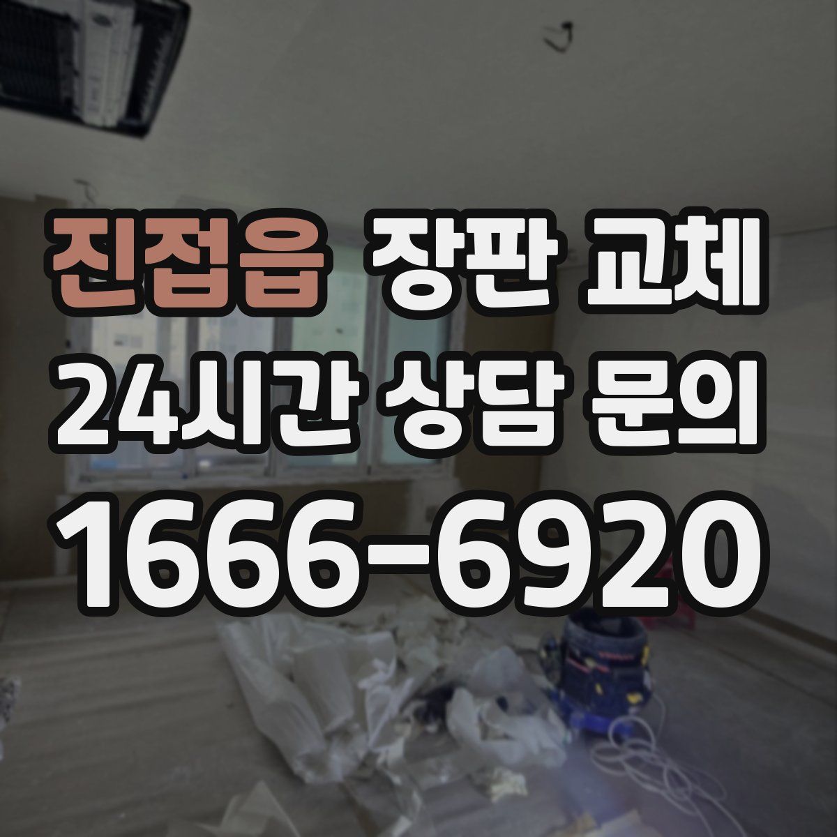 진접읍 장판 교체