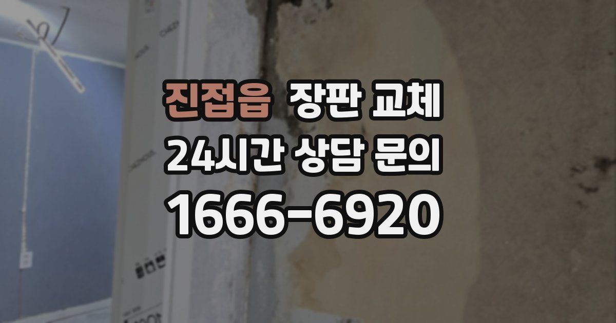 진접읍 장판 교체