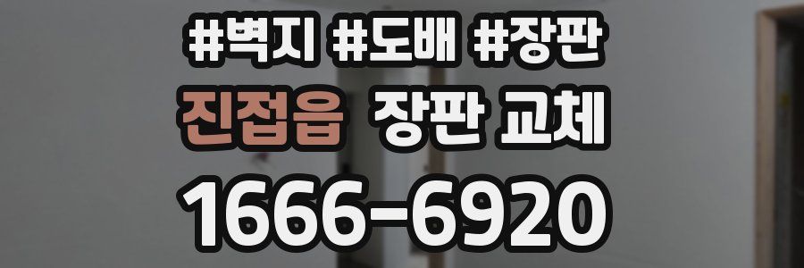 진접읍 장판 교체