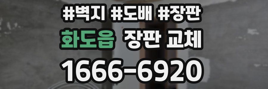 화도읍 장판 교체