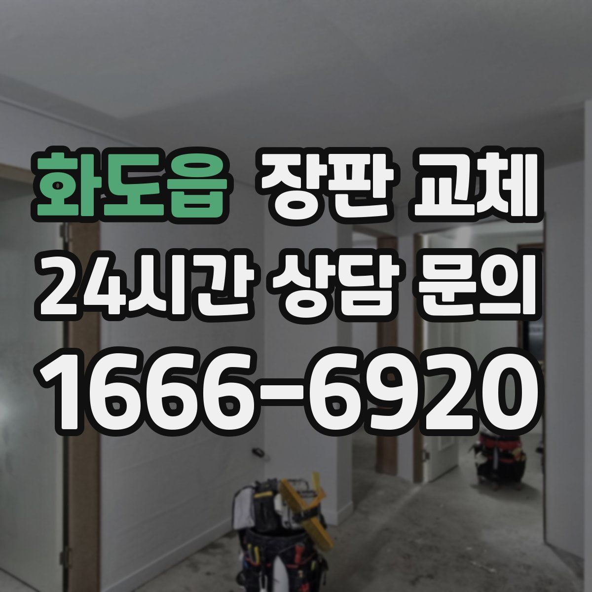화도읍 장판 교체