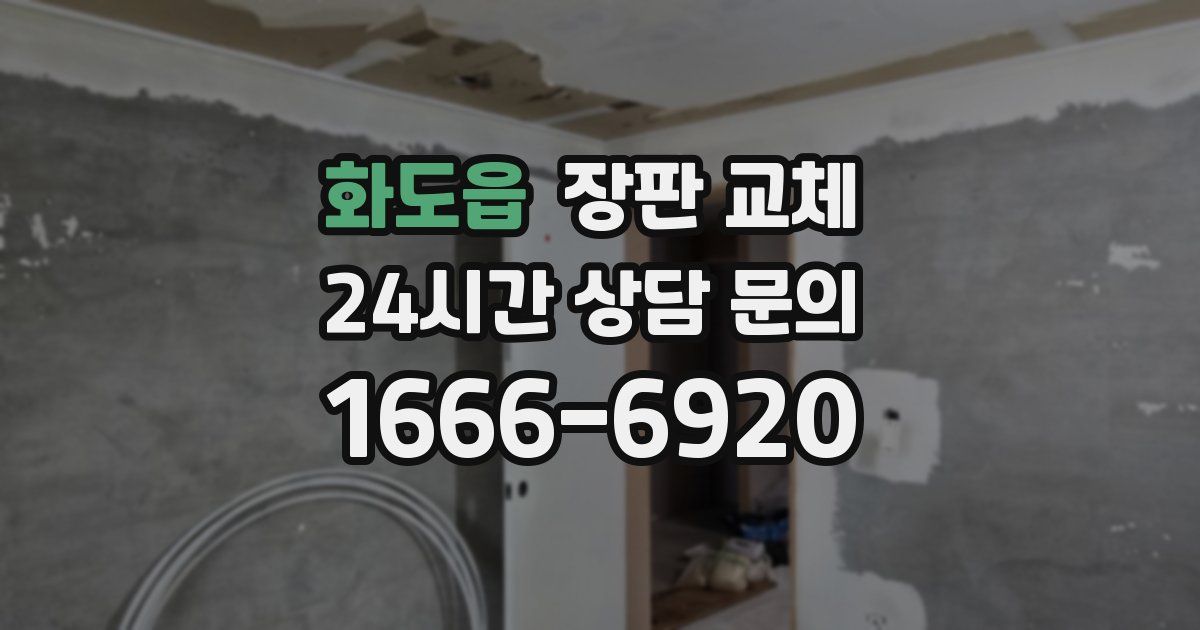 화도읍 장판 교체