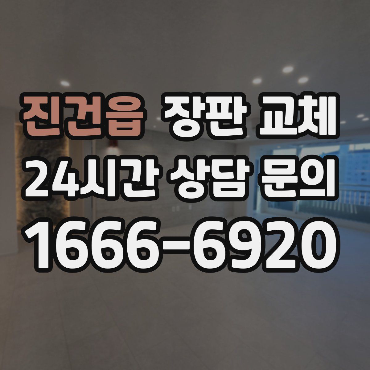 진건읍 장판 교체