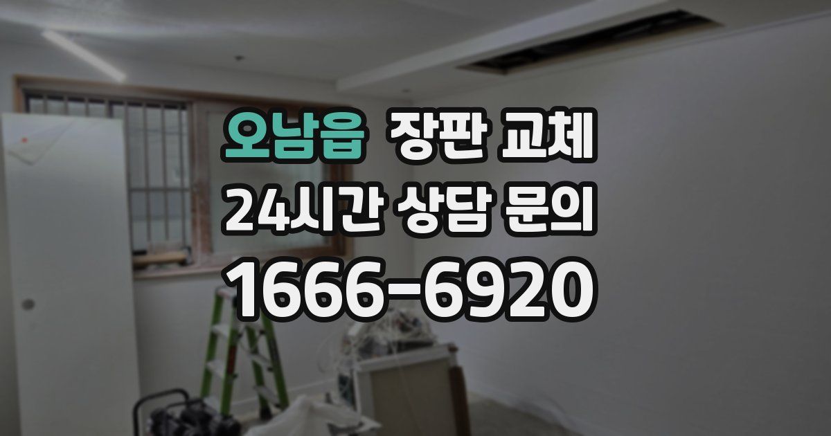 오남읍 장판 교체