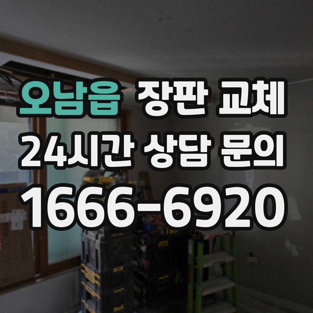 오남읍 장판 교체