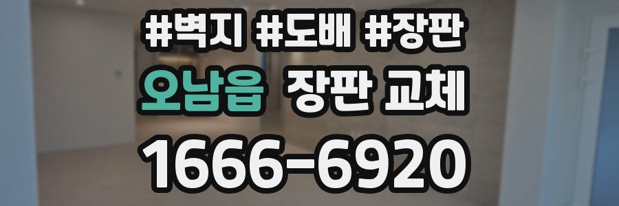 오남읍 장판 교체