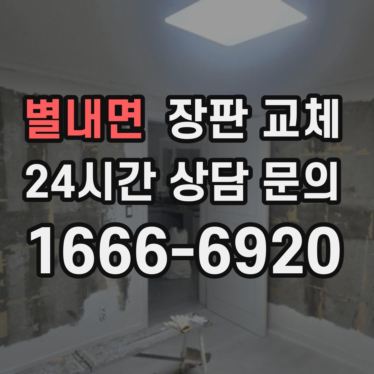 별내면 장판 교체