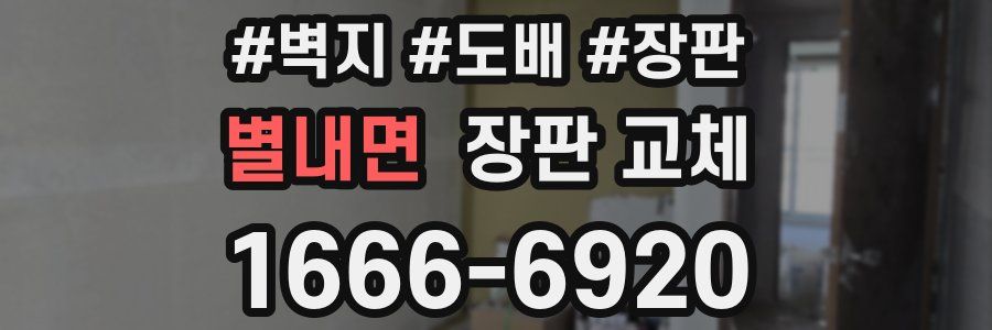 별내면 장판 교체