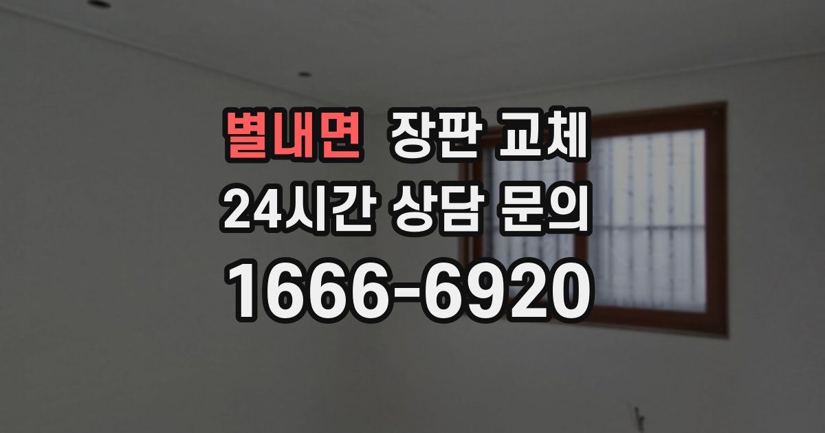 별내면 장판 교체
