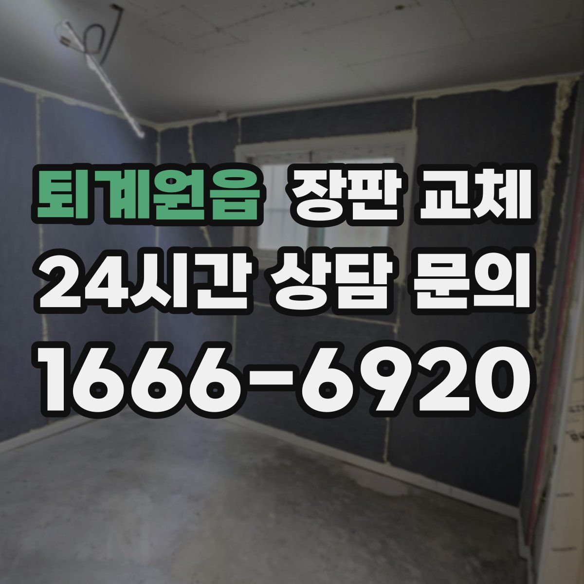 퇴계원읍 장판 교체