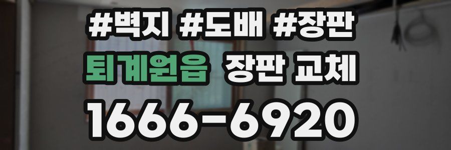 퇴계원읍 장판 교체